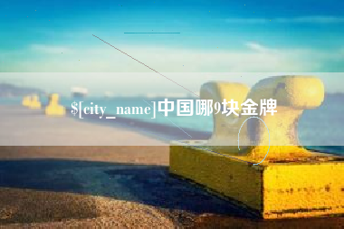 鞍山中国哪9块金牌