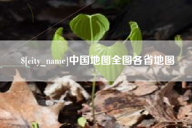 鞍山中国地图全图各省地图