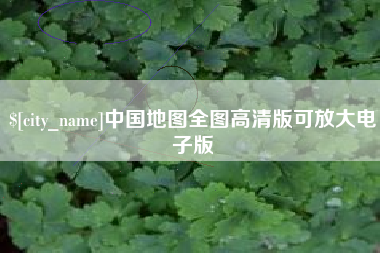 鞍山中国地图全图高清版可放大电子版