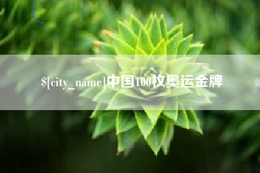 鞍山中国100枚奥运金牌