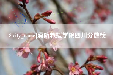 鞍山消防救援学院四川分数线