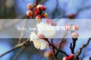 鞍山九宫格排列方法