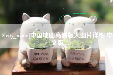 鞍山中国地图高清版大图片详细 中文版