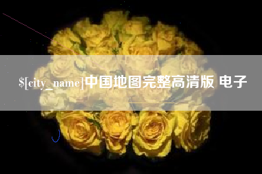 鞍山中国地图完整高清版 电子