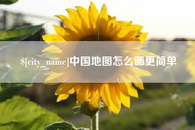 鞍山中国地图怎么画更简单