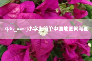 鞍山小学生简单中国地图简笔画