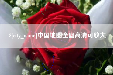 鞍山中国地图全图高清可放大