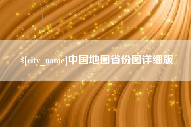鞍山中国地图省份图详细版