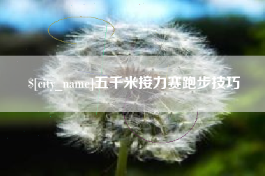 鞍山五千米接力赛跑步技巧