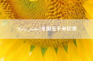 鞍山全国五千米纪录