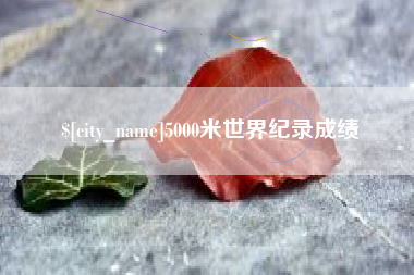鞍山5000米世界纪录成绩