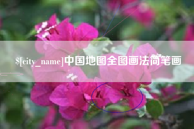 鞍山中国地图全图画法简笔画