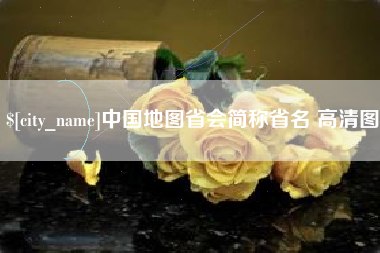 鞍山中国地图省会简称省名 高清图