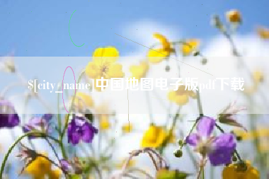 鞍山中国地图电子版pdf下载