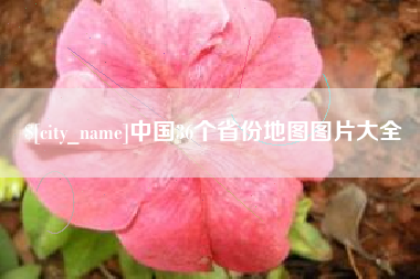 鞍山中国36个省份地图图片大全