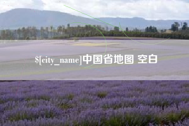鞍山中国省地图 空白