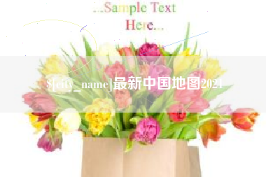 鞍山最新中国地图2021