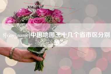 鞍山中国地图三十几个省市区分别是