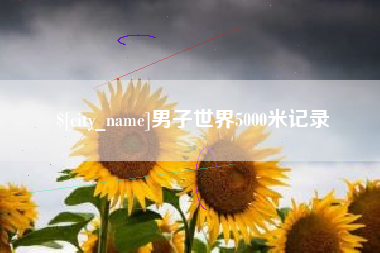 鞍山男子世界5000米记录