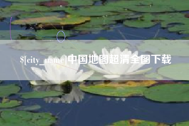 鞍山中国地图超清全图下载