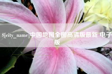 鞍山中国地图全图高清版最新 电子版