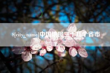 鞍山中国地图三十几个省市