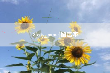 鞍山留言本