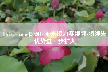 鞍山20204x100米接力赛视频-将领先优势进一步扩大
