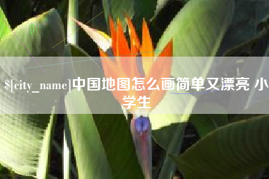 鞍山中国地图怎么画简单又漂亮 小学生