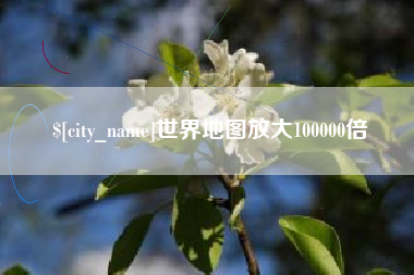 鞍山世界地图放大100000倍