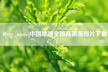鞍山中国地图全图高清版图片下载