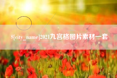 鞍山2021九宫格图片素材一套