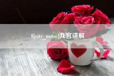 鞍山九宫讲解