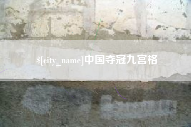 鞍山中国夺冠九宫格