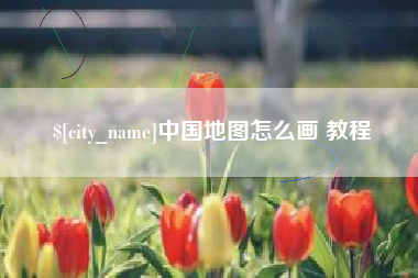 鞍山中国地图怎么画 教程