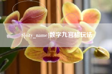 鞍山数字九宫格玩法
