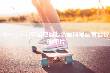 鞍山中国地图怎么画简笔画带省份的图片