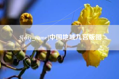 鞍山中国地域九宫版图