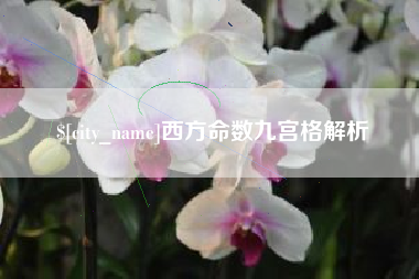 鞍山西方命数九宫格解析