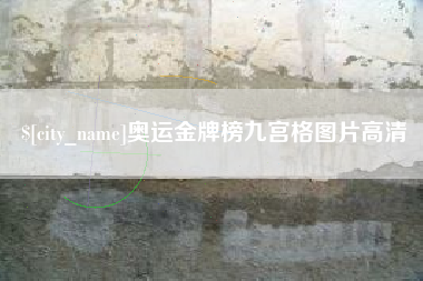 鞍山奥运金牌榜九宫格图片高清