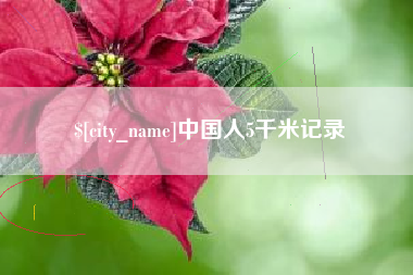 鞍山中国人5千米记录