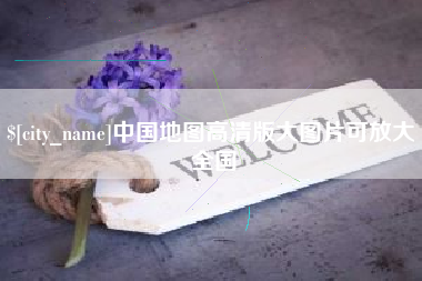 鞍山中国地图高清版大图片可放大 全国
