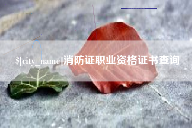鞍山消防证职业资格证书查询