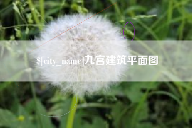 鞍山九宫建筑平面图