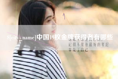 鞍山中国19枚金牌获得者有哪些