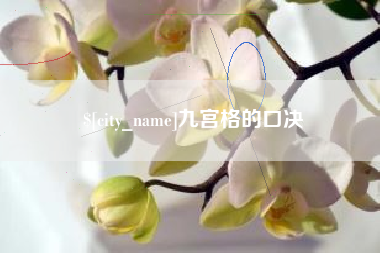 鞍山九宫格的口决