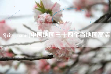 鞍山中国地图三十四个省地图高清
