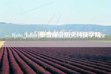 鞍山张雪峰讲防灾科技学院