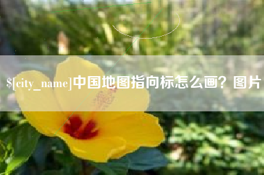 鞍山中国地图指向标怎么画？图片