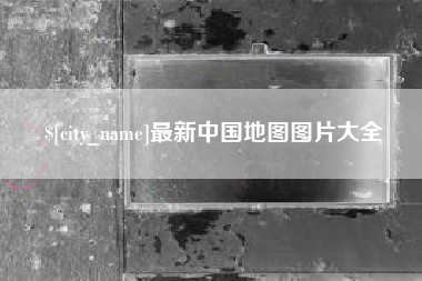 鞍山最新中国地图图片大全